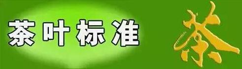 茶叶标准怎么才算合格?