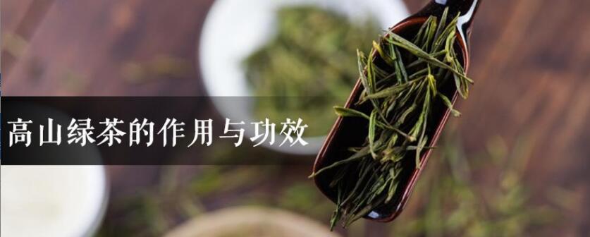 高山绿茶的作用与功效 高山绿茶的作用与功效