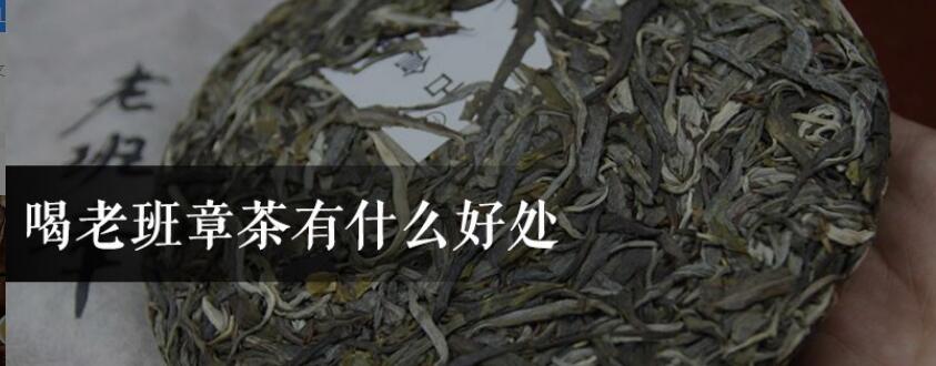 喝老班章茶有什么好处 喝老班章茶有什么好处