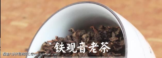 铁观音老茶有什么好处 铁观音老茶有什么好处