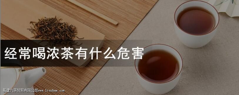 经常喝浓茶有什么危害 经常喝浓茶有什么危害