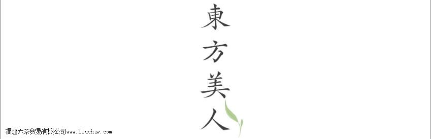 路过人间烟火,茶,便有了芳名 路过人间烟火,茶,便有了芳名