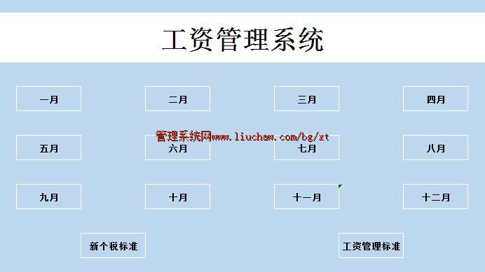 bg027工资管理系统 售50元 (1-12月工资表)