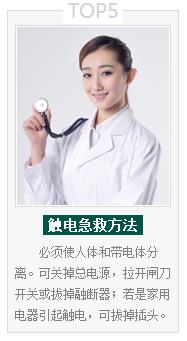 5、触电急救方法