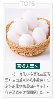 5、蛋清去黑头