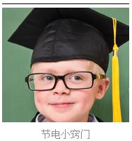 1、节电小窍门