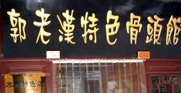 天下第一村山东淄博周村旅游攻略当地饮食介绍