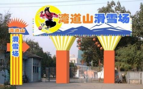 ���壩���ɽ��ѩ������԰