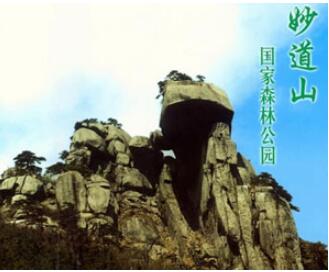 安庆妙道山.