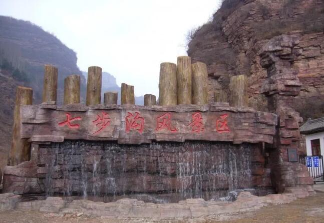 七步沟景区,
