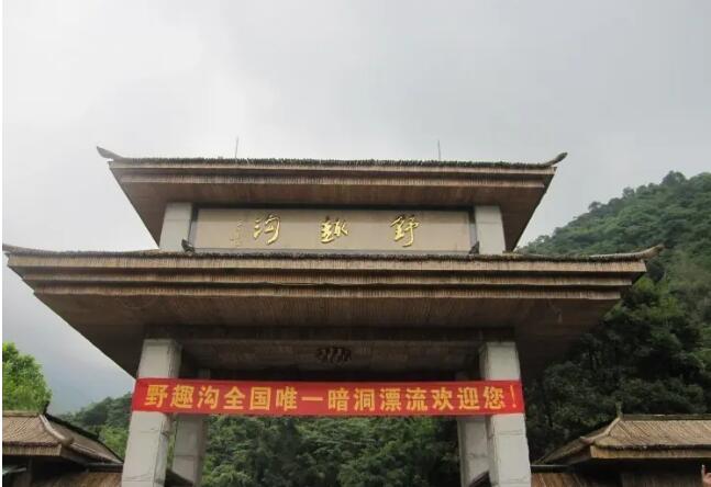 野趣沟风景旅游区,