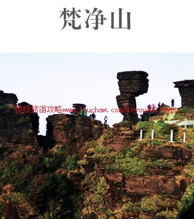ailvyou978梵净山旅游攻略 售20元