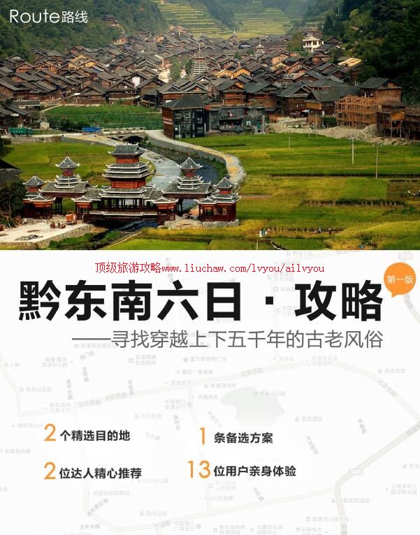 ailvyou976黔东南旅游攻略 售35元