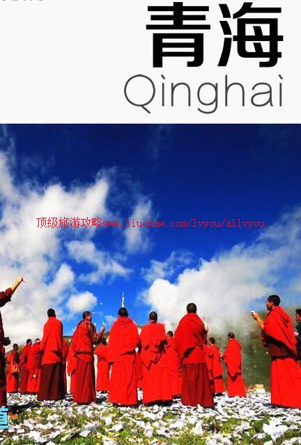 ailvyou925青海旅游攻略 售20元