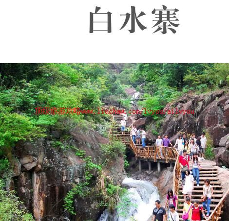 ailvyou844白水寨旅游攻略 售20元