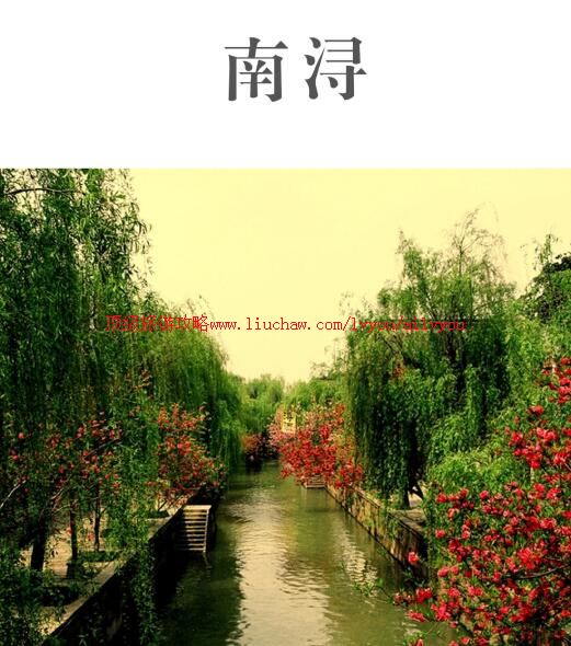 ailvyou798南浔古镇旅游攻略 售20元