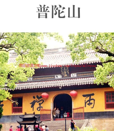 ailvyou796普陀山旅游攻略 售20元