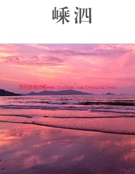 ailvyou793嵊泗列岛旅游攻略 售20元