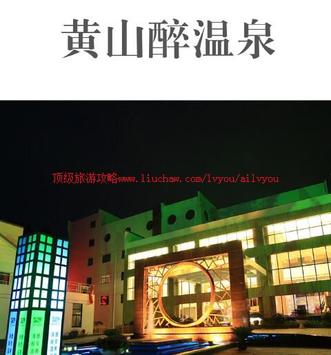 ailvyou781黄山醉温泉旅游攻略 售20元