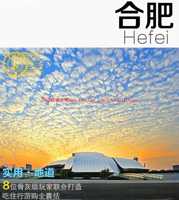 ailvyou755合肥旅游攻略 售35元