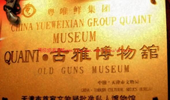 3A天津古雅博物馆旅游攻略