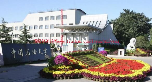 北京中国石油大学校园风光