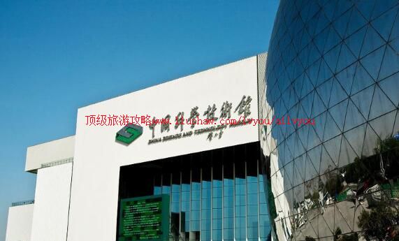 4A北京中国科学技术馆旅游攻略