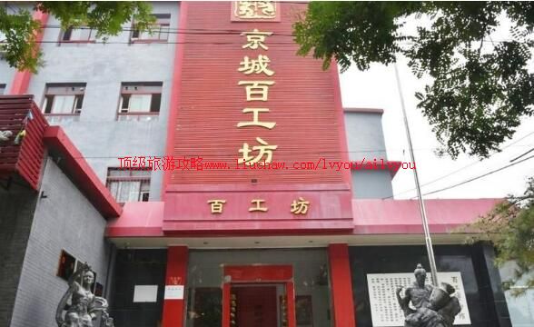 2A北京百工博物馆旅游攻略