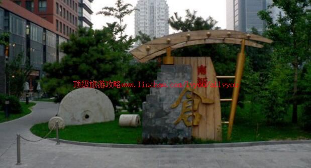 3A北京南新仓文化休闲街旅游攻略