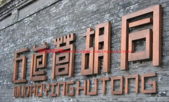 北京五道营胡同旅游攻略