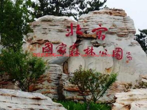 4A北宫国家森林公园旅游攻略