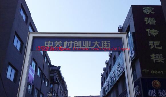 北京中关村创业大街旅游攻略