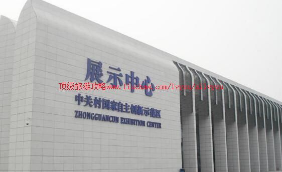 北京中关村国家自主创新示范区展示中心旅游攻略