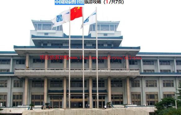 北京中国国家图书馆旅游攻略