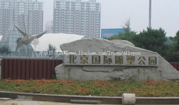 北京国际雕塑公园旅游攻略