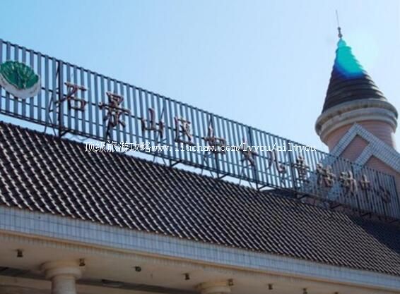 北京石景山妇女儿童活动中心旅游攻略