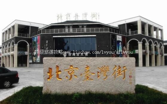 北京台湾街旅游攻略