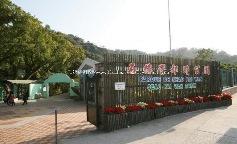 澳门石排湾郊野公园旅游攻略