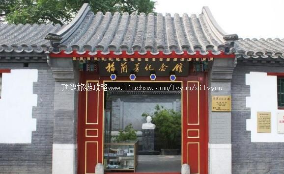 北京梅兰芳纪念馆旅游攻略