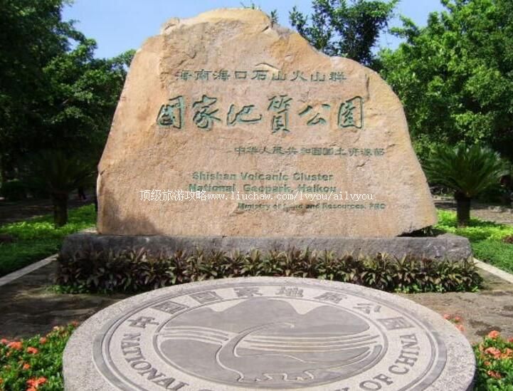 4A海南海口石山火山群旅游攻略