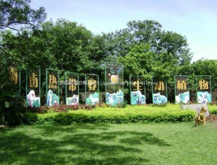 4A海南热带野生动植物园旅游攻略