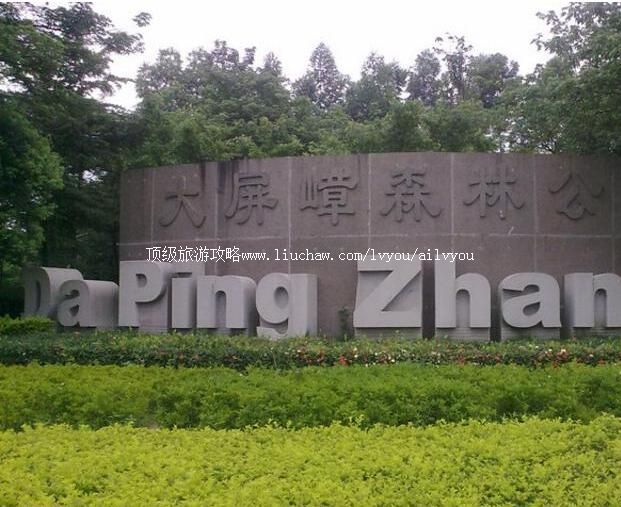 东莞大屏障森林公园旅游攻略