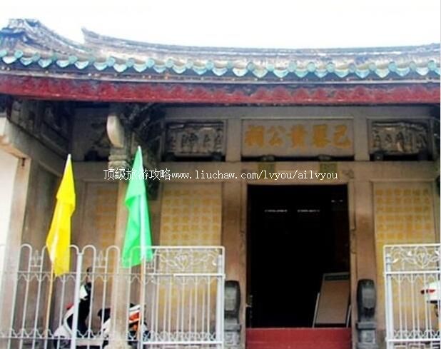 潮州己略黄公祠旅游攻略