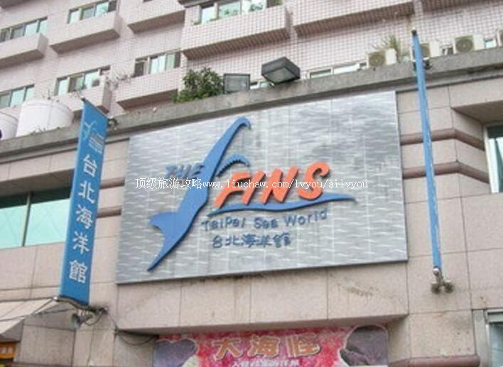 台湾台北海洋生活馆旅游攻略