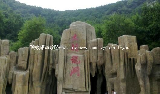 4A山西太行龙洞景区旅游攻略