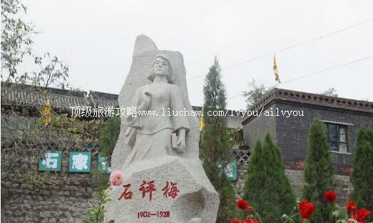3A阳泉石评梅故居旅游攻略