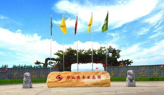 3A山西华北奕丰生态园旅游攻略