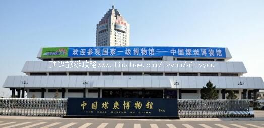 4A中国煤炭博物馆旅游攻略