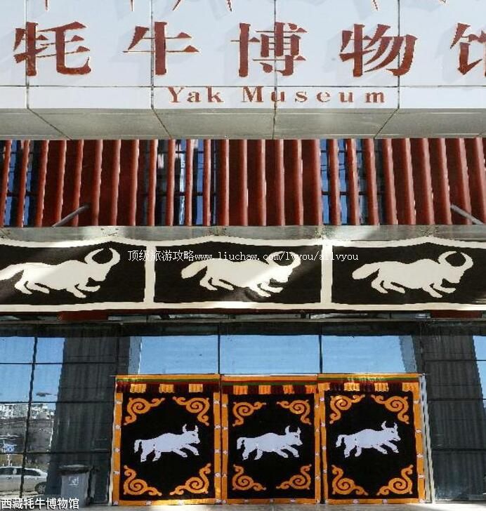 4A西藏牦牛博物馆旅游攻略