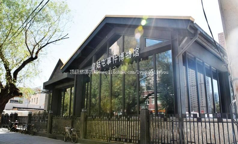 沈阳皇姑屯事件博物馆旅游攻略